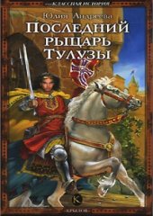 book Последний рыцарь Тулузы