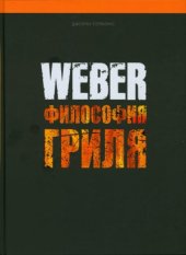 book Weber. Философия гриля