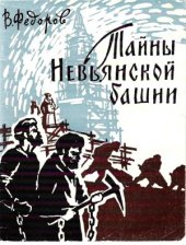 book Тайны Невьянской башни