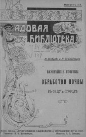 book Важнейшие способы обработки почвы в саду и огороде