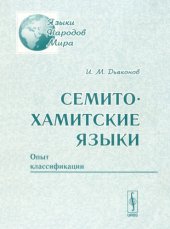 book Семито-хамитские языки. Опыт классификации