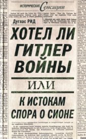book Хотел ли Гитлер войны. К истокам спора о Сионе