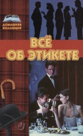 book Всё об этикете