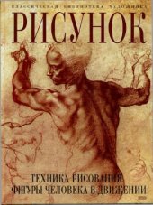 book Рисунок. Техника рисования фигуры человека в движении