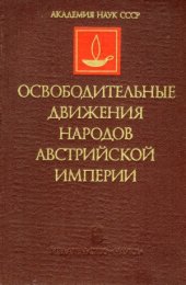book Освободительные движения народов Австрийской империи.  Период утверждения капитализма
