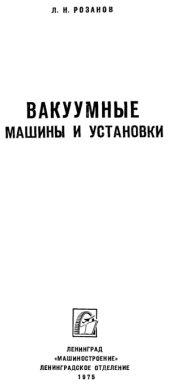 book Вакуумные машины и установки