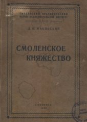 book Смоленское княжество