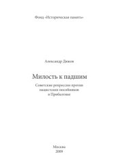 book Милость к падшим. Советские репрессии против нацистских пособников в Прибалтике