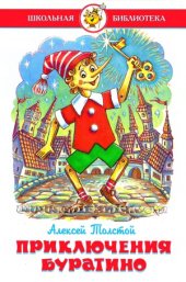 book Приключения Буратино.