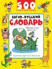 book Англо-русский словарь. 500 слов в картинках