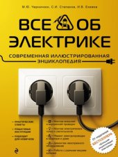 book Все об электрике. Современная иллюстрированная энциклопедия