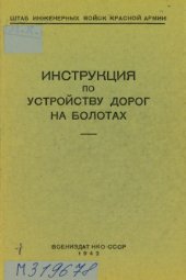 book Инструкция по устройству дорог на болотах