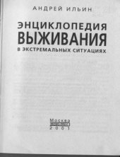 book Энциклопедия выживания в экстремальных ситуациях