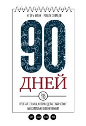 book 90 дней. Простая техника, которая делает маркетинг максимально эффективным