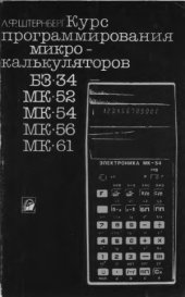 book Курс программрования микрокалькуляторов Б3-34, МК-52, МК-54, МК-56, МК-61