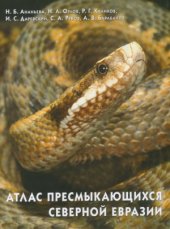 book Атлас пресмыкающихся Северной Евразии