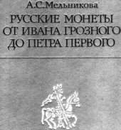 book Русские монеты от Ивана Грозного до Петра Первого