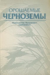 book Орошаемые черноземы