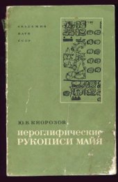 book Иероглифические рукописи майя