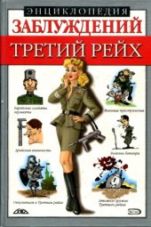 book Энциклопедия заблуждений. Третий Рейх