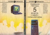 book Пять вечеров с микрокалькулятором