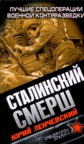 book Сталинский СМЕРШ