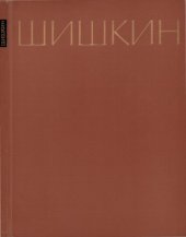 book Иван Иванович Шишкин