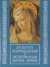 book Культура Возрождения и религиозная жизнь эпохи