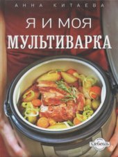 book Я и моя мультиварка