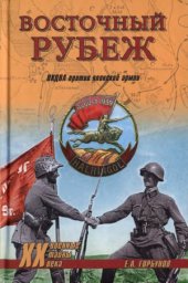 book Восточный рубеж. ОКДВА против японской армии.