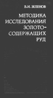 book Методика исследования золотосодержащих руд