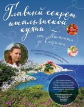 book Главный секрет итальянской кухни