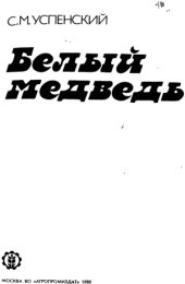 book Белый медведь