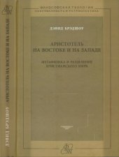 book Аристотель на Востоке и на Западе. Метафизика и разделение христианского мира