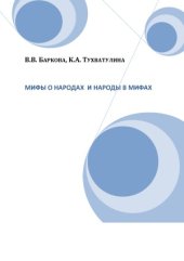 book Мифы о народах и народы в мифах