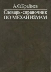 book Словарь-справочник по механизмам