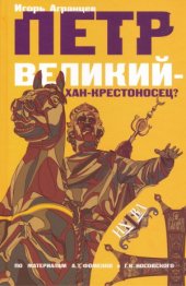 book Пётр Великий - хан-крестоносец