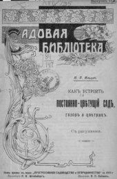 book Как устроить постоянно цветущий сад, газон и цветник