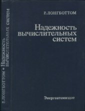 book Надежность вычислительных систем