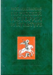 book Исследования по русской истории и культуре