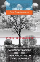 book Тысячелетнее царство (300-1300). Очерк христианской культуры Запада