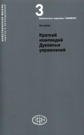 book Краткий компендий Духовных упражнений