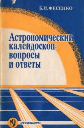 book Астрономический калейдоскоп. вопросы и ответы