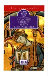 book Людовик Святой и его королевство