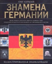 book Знамена Германии.  иллюстрированная энциклопедия