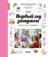 book Первый год замужем. Счастье есть и любить