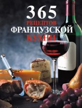 book 365 рецептов французской кухни