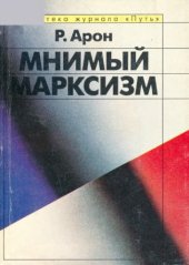 book Мнимый марксизм