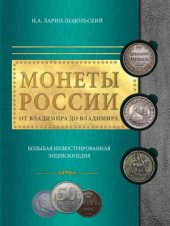 book Монеты России.  от Владимира до Владимира.  большая иллюстрированная энциклопедия