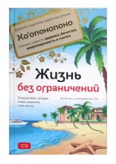 book Жизнь без ограничений